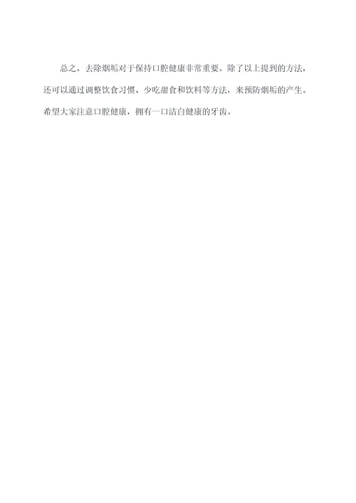 牙齿去烟垢小妙招