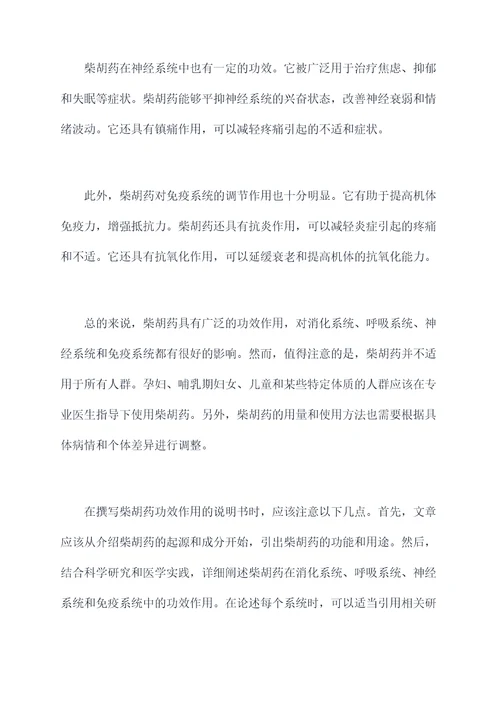 柴胡药的功效作用