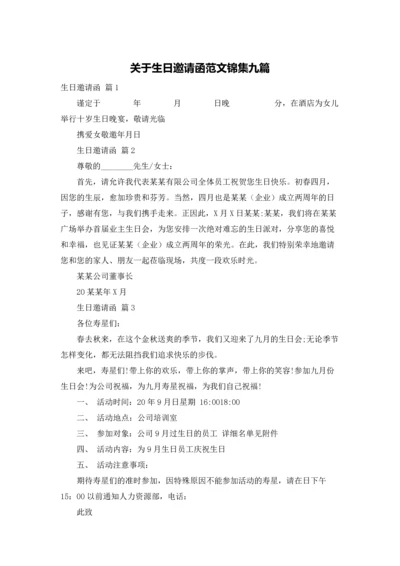 关于生日邀请函范文锦集九篇.docx