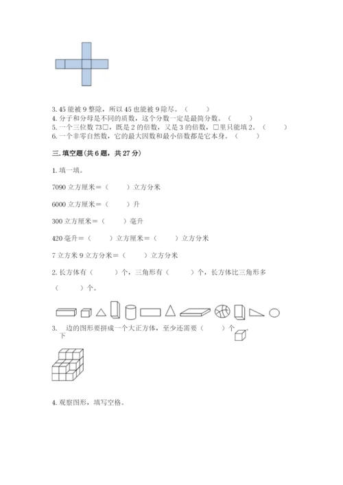 人教版数学五年级下册期末测试卷精品【夺冠系列】.docx