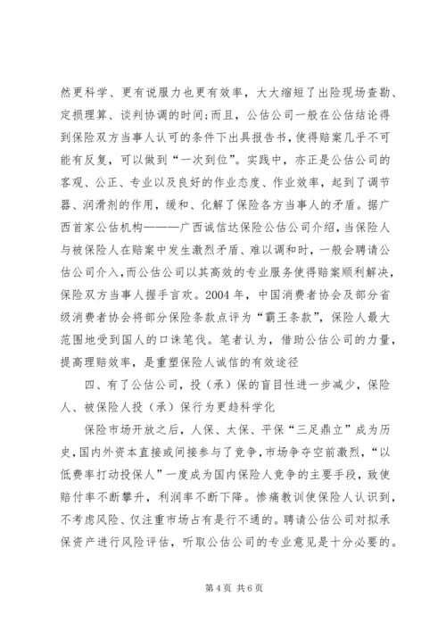 公估公司在保险市场的作用探索.docx