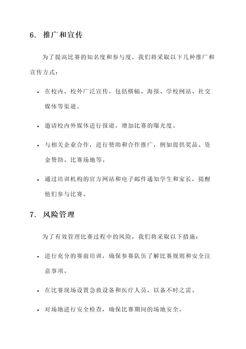 培训机构外出比赛方案