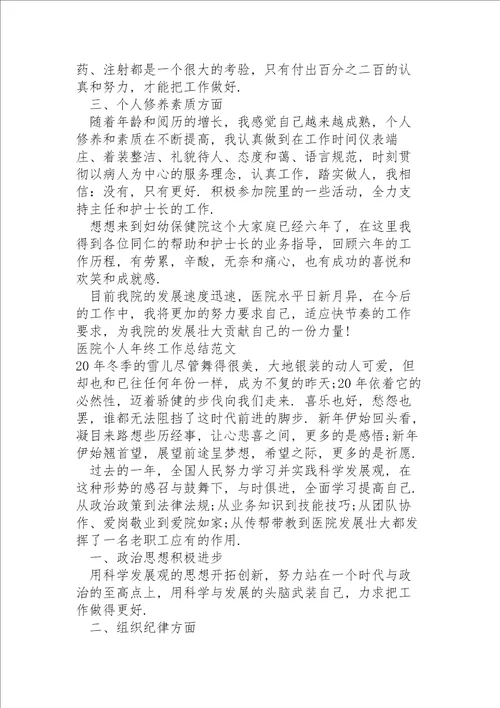 医院个人年终工作总结范文