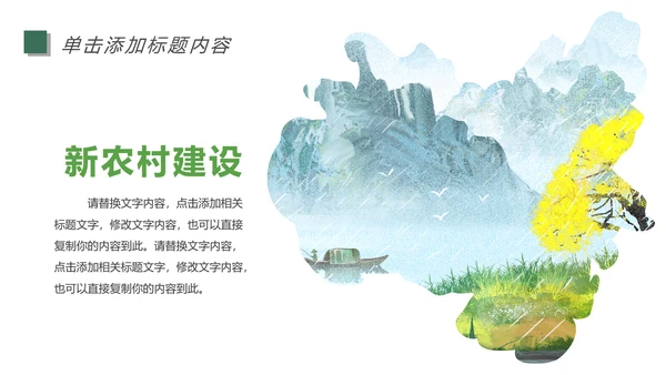 清新乡村旅游新农村建设乡村建设乡村旅游PPT模板