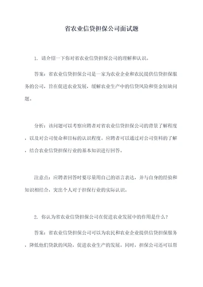 省农业信贷担保公司面试题