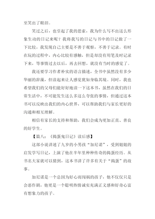 捣蛋鬼日记读后感200字.docx