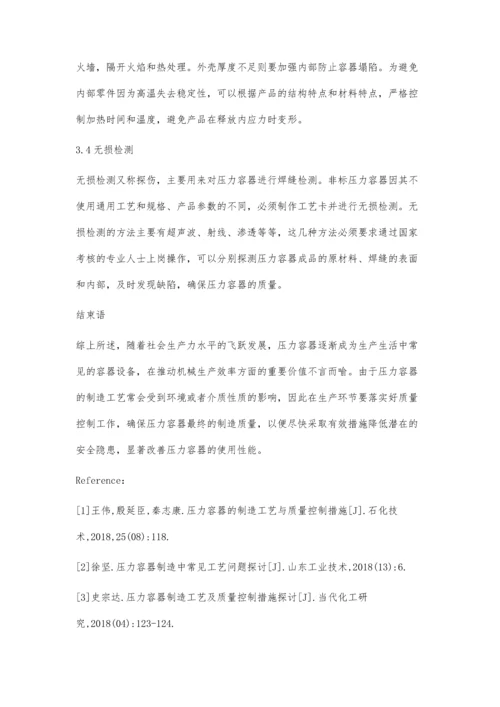 压力容器的制造工艺与质量控制措施.docx