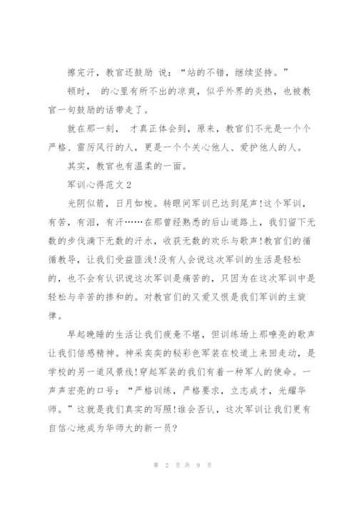 学生军训心得范文5篇.docx