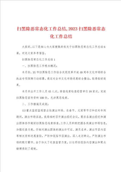 扫黑除恶常态化工作总结,2023扫黑除恶常态化工作总结