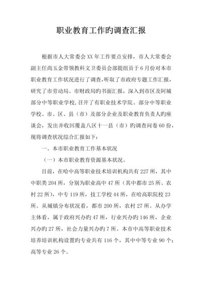 职业教育工作的调查报告.docx