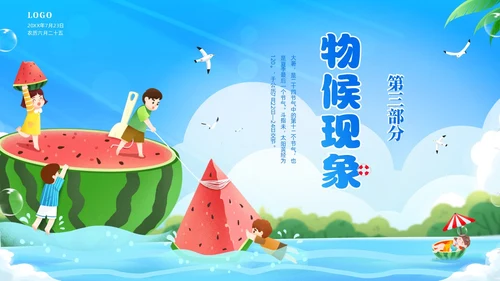 蓝色天空西瓜卡通儿童二十四节气之大暑节气介绍PPTz