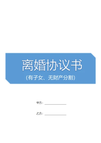 无财产分割离婚协议