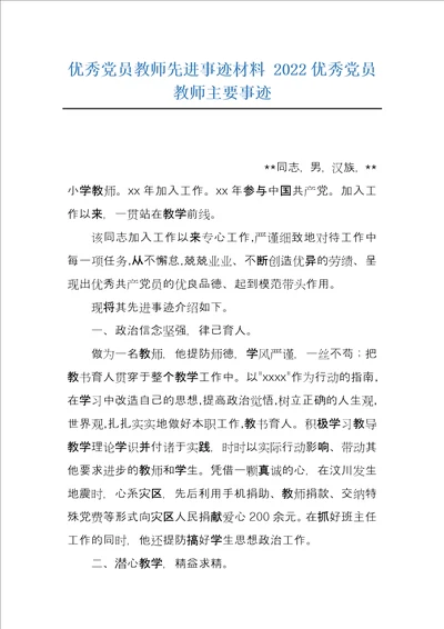 优秀党员教师先进事迹材料2022优秀党员教师主要事迹