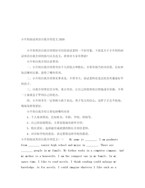 精编之小升初面试英语自我介绍范文.docx