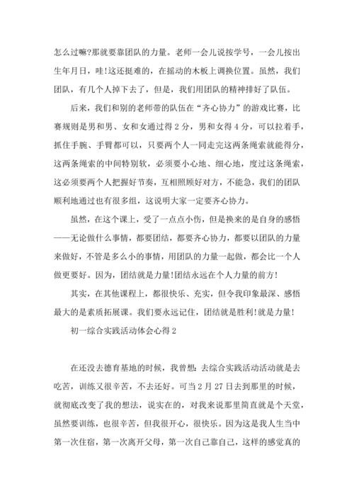 初一综合实践活动体会心得.docx