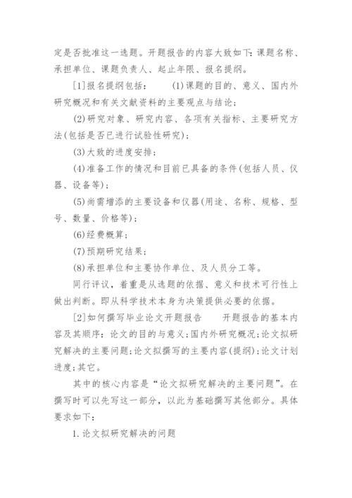 写毕业论文开题报告的方法.docx