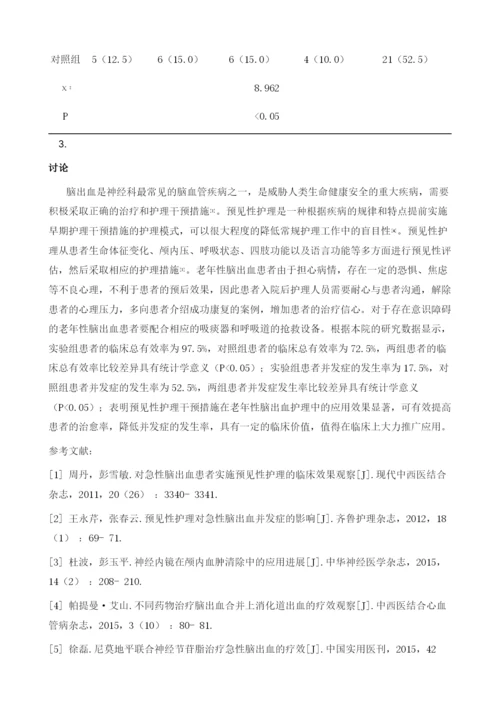 预见性护理在老年性脑出血护理中的应用效果.docx