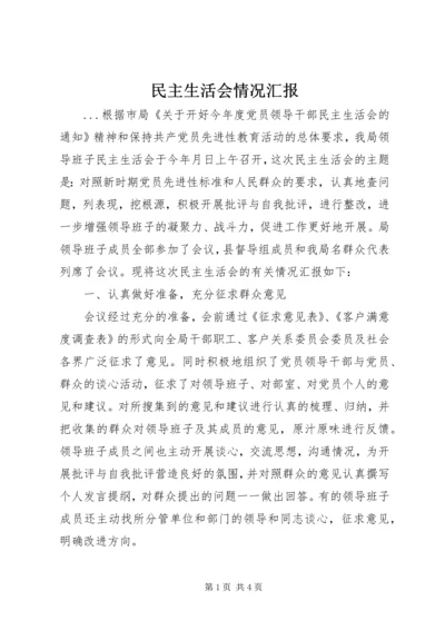 民主生活会情况汇报 (13).docx