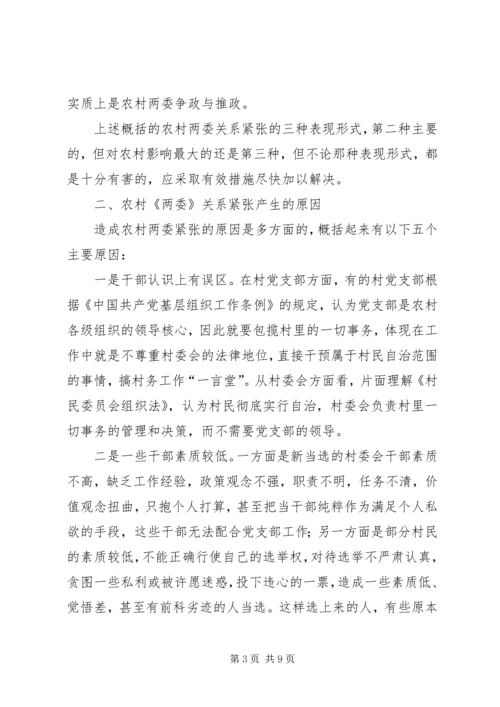 关于农村两委关系紧张的表现形式产生原因及解决办法的探讨 (4).docx