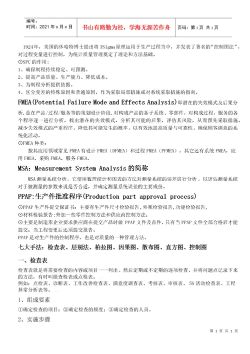 质量体系五大工具.docx