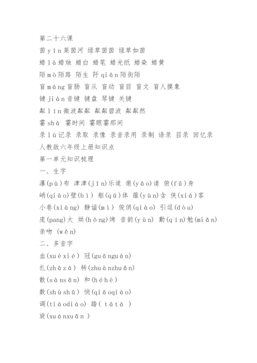 六年级上册语文生字拼音和组词可打印.docx