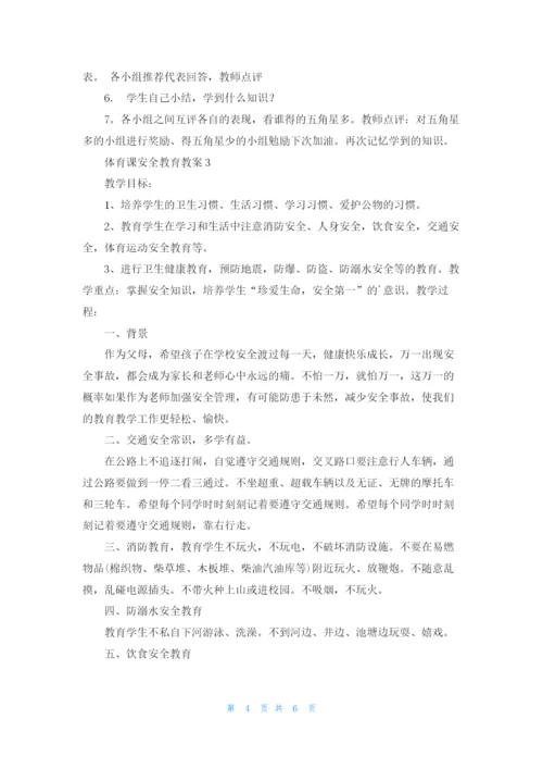 体育课安全教育教案.docx