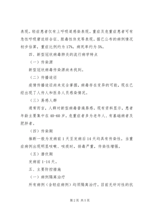 新型冠状病毒感染肺炎防控基本知识.docx