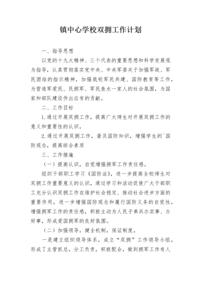 镇中心学校双拥工作计划.docx