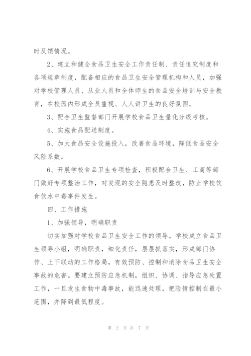 小学食品安全工作计划范文.docx