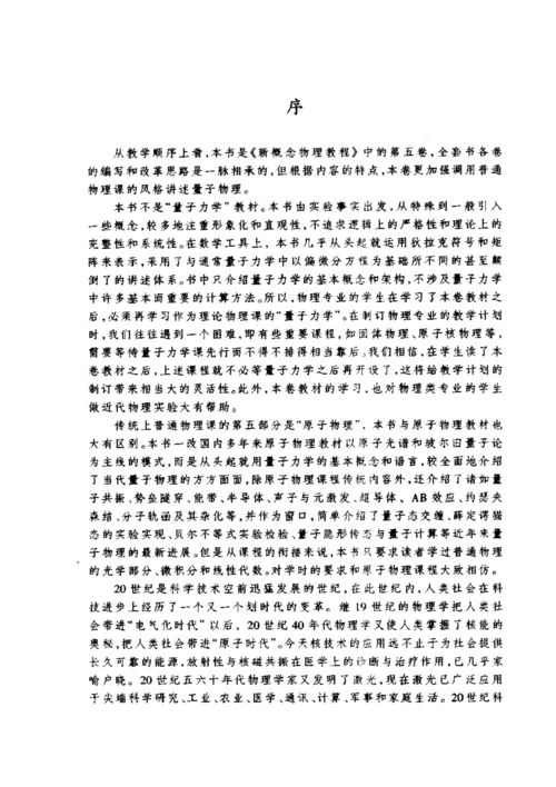 新概念物理教程5量子物理-赵凯华-罗蔚茵(1).docx