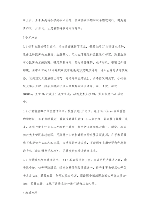 浅析高血压脑出血的治疗.docx