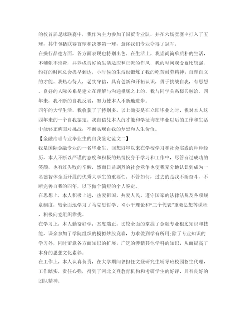 精编金融管理专业毕业生自我鉴定参考范文.docx