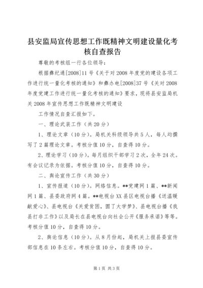 县安监局宣传思想工作既精神文明建设量化考核自查报告 (4).docx