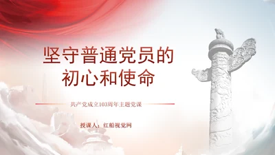 共产党成立103周年主题党课：坚守普通党员的初心和使命