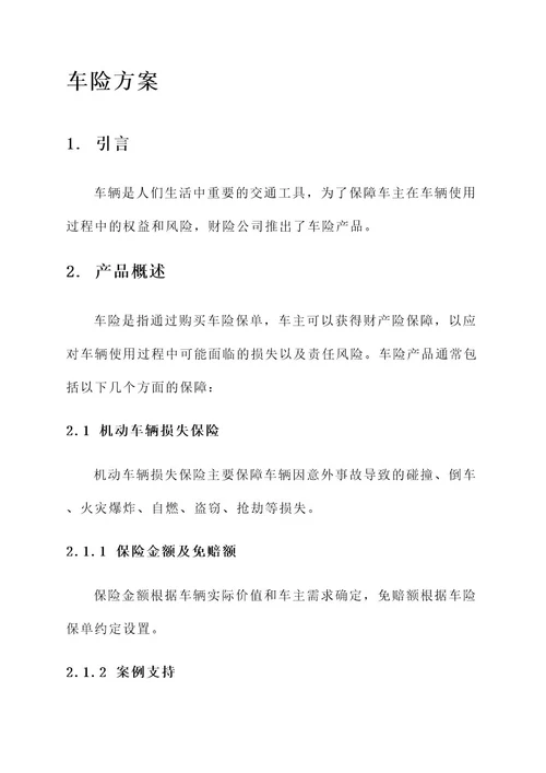 财险公司车险方案