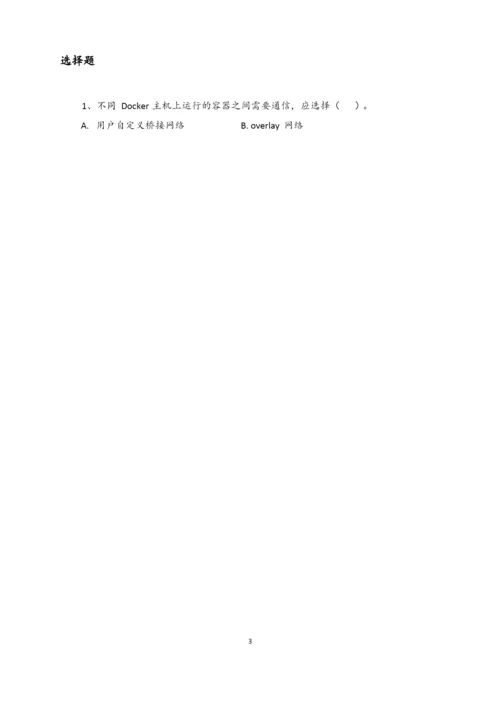 《Docker容器技术  配置、部署与应用》习题及答案.docx