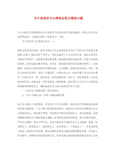 精编关于党校学习心得体会范文精选10篇.docx