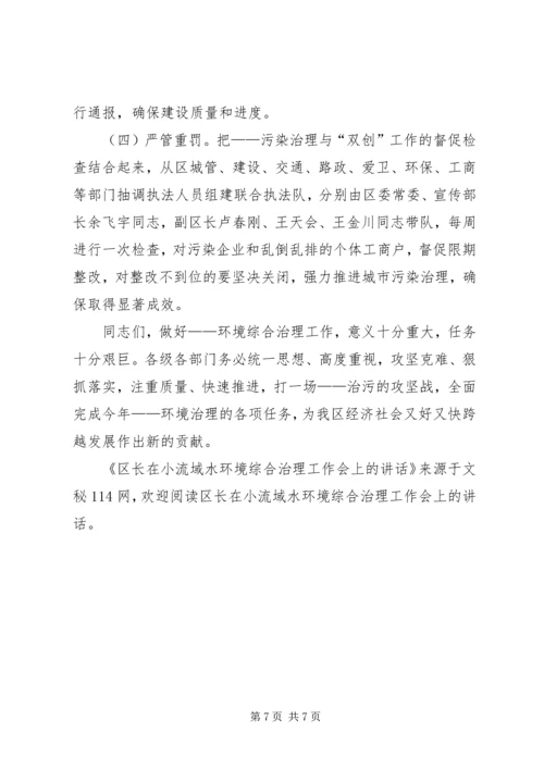 区长在小流域水环境综合治理工作会上的讲话 (2).docx