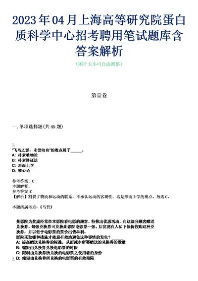 2023年04月上海高等研究院蛋白质科学中心招考聘用笔试题库含答案解析