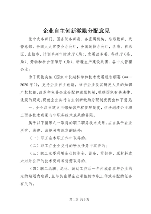 企业自主创新激励分配意见.docx