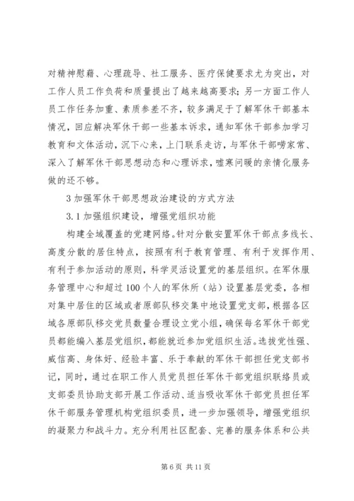 加强军休干部思想政治建设思考.docx