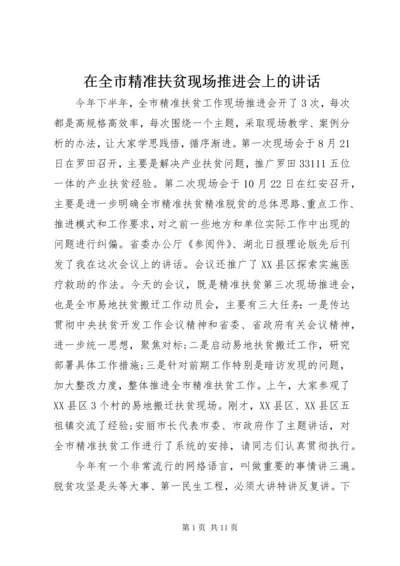 在全市精准扶贫现场推进会上的讲话.docx