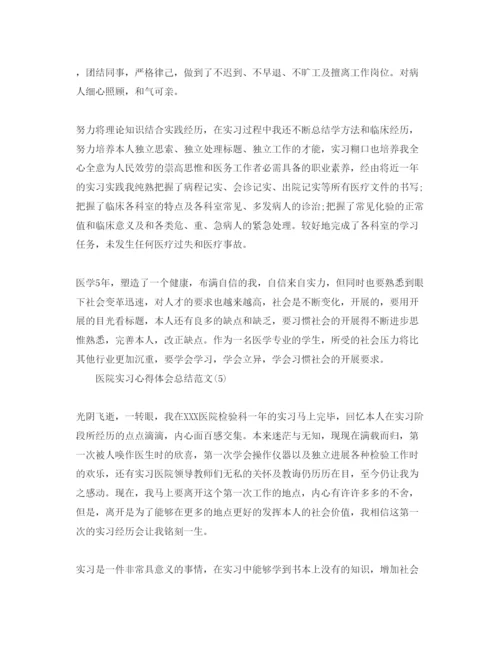 精编医院实习参考心得体会总结参考范文5篇.docx