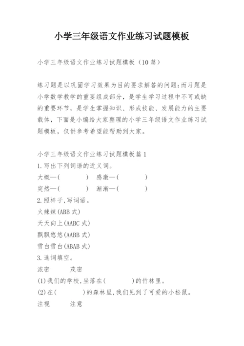 小学三年级语文作业练习试题模板.docx