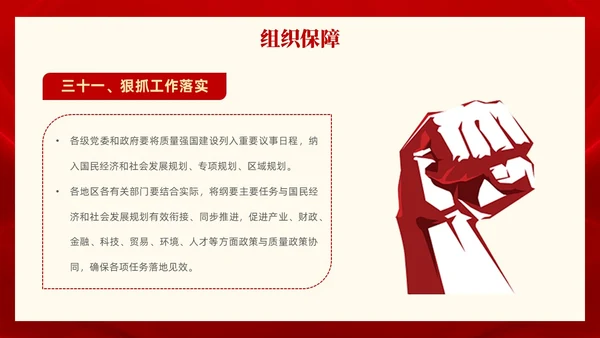 红色党政风全面解读质量强国建设纲要PPT模板