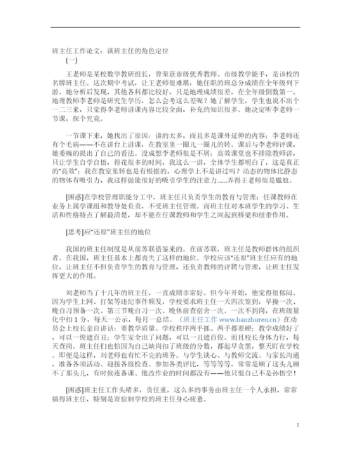 班主任工作论文：谈班主任的角色定位(一).docx