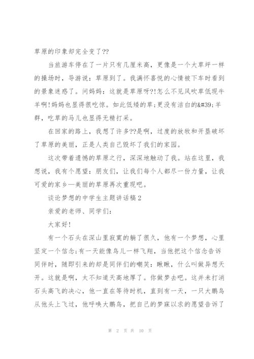 谈论梦想的中学生主题讲话稿5篇.docx