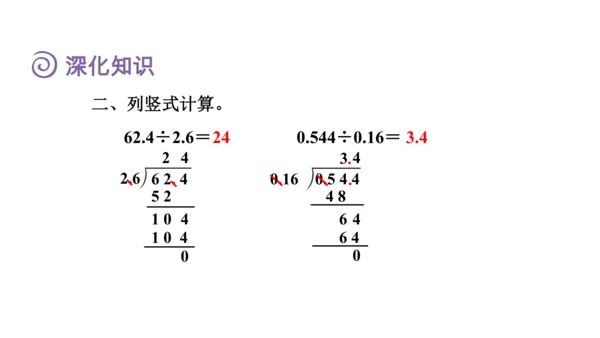 （2022秋季新教材）人教版 五年级数学上册第3单元复习提升：小数除法课件（共49张PPT)