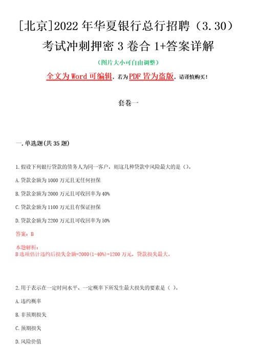 北京2022年华夏银行总行招聘3.30考试冲刺押密3卷合1答案详解