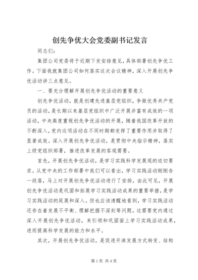 创先争优大会党委副书记发言 (2).docx